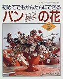 初めてでもかんたんにできるパンねんどの花 (レディブティックシリーズ (1081))
