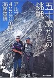 五十歳からの挑戦―アルプス4000m峰36座登頂
