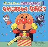 アンパンマンのちさいさなとびら〈2〉なかにあるものなあに? (アンパンマンのちいさなとびら (2))
