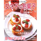 女の子のお菓子―カワイイお菓子を作っちゃお! (レディブティックシリーズ (1963))