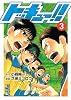 トッキュー！！（3） (講談社漫画文庫 く 4-8)