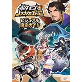 ポケモン＋ノブナガの野望 ビジュアル設定ガイド