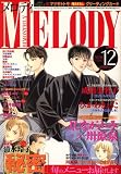 Melody (メロディ) 2006年 12月号 [雑誌]の画像