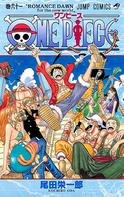ONE PIECE 61 (ジャンプコミックス)