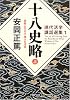 十八史略(上) 激動に生きる 強さの活学 (PHP文庫)