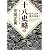 十八史略(上) 激動に生きる 強さの活学 (PHP文庫)