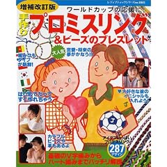 手作りプロミスリング&ビーズのブレスレット―ワールドカップの応援に! (レディブティックシリーズ (1845))