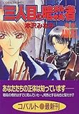 三人目の暗殺者 東京ANGEL (東京ANGELシリーズ) (コバルト文庫)