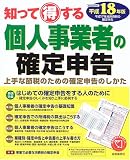 知って得する個人事業者の確定申告―上手な節税のための確定申告の仕方 (平成18年版)/