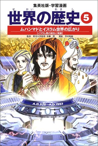 Cover image : 世界の歴史 (5) ムハンマドとイスラム世界の広がり : イスラム教の誕生と発展  集英社版・学習漫画