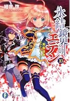 氷結鏡界のエデン 10