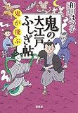 鬼の大江戸ふしぎ帖 鬼が飛ぶ (宝島社文庫 「この時代小説がすごい!」シリーズ)