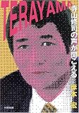寺山修司の声が聞こえる の評価・レビュー
