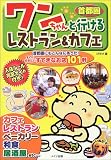 首都圏 ワンちゃんと行けるレストラン&カフェ