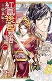 紅霞後宮物語 1 (プリンセス・コミックス)