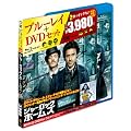 シャーロック・ホームズ Blu-ray＆DVDセット（初回限定生産）