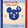 イワクマクマときずなのえほん<br>いわくままどかとうたさく いわくままどかとうたさく <br>主婦の友社<br>1050円<br>ISBN:9784072717790