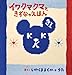 いわくままどか: イワクマクマときずなのえほん
