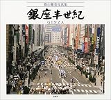 銀座半世紀―指山雅美写真集/