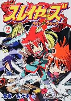 スレイヤーズ ライト・マジック (2) (角川コミックス・エース 217-2)