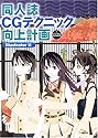 同人誌CGテクニック向上計画forデジタルコミッカーズ Illustrator編