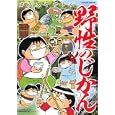 野性のじかん<br>カラスヤ サトシ <br>竹書房<br>600円<br>ISBN:9784812472996