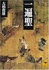 一遍聖 (講談社学術文庫)