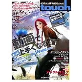 touch(タッチ) Vol.8 【人気絵師から学ぶデジ絵テクニック・イラスト上達マガジン】 (100%ムックシリーズ)