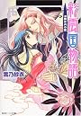 彩雲国物語 漆黒の月の宴 (角川ビーンズ文庫)