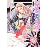 彩雲国物語 漆黒の月の宴 (角川ビーンズ文庫)