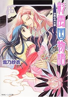 彩雲国物語 漆黒の月の宴 (角川ビーンズ文庫)