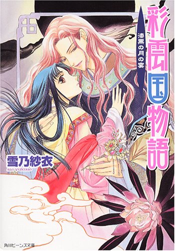 Cover image : 彩雲国物語 漆黒の月の宴 (角川ビーンズ文庫)