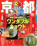 るるぶ京都 (’05) (るるぶ情報版―近畿)