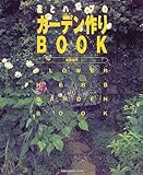花とハーブのガーデン作りBOOK (主婦の友生活シリーズ)