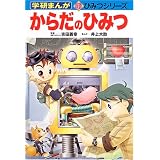 からだのひみつ (学研まんが 新・ひみつシリーズ)