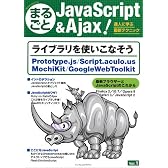 まるごとJavaScript & Ajax ! Vol.1