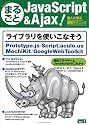 まるごとJavaScript & Ajax ! Vol.1