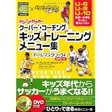 ジュニアサッカー　クーバー・コーチング　キッズのトレーニングメニュー集　ボールマスタリー34