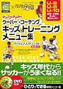 ジュニアサッカー クーバー・コーチング キッズのトレーニングメニュー集 ボールマスタリー34