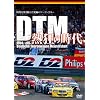 DTM 熱狂の時代 1988-1995