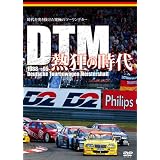 DTM 熱狂の時代 1988-1995 [DVD]
