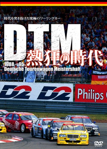 DTM 熱狂の時代 1988-1995 [DVD]
