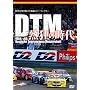 DTM �M���̎��� 1988-1995 [DVD]