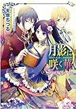 月影に咲く華　千年の都と夢みぬつぼみ (一迅社文庫アイリス)-