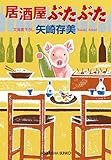 書評 居酒屋ぶたぶた (光文社文庫 や) by 波津雪希