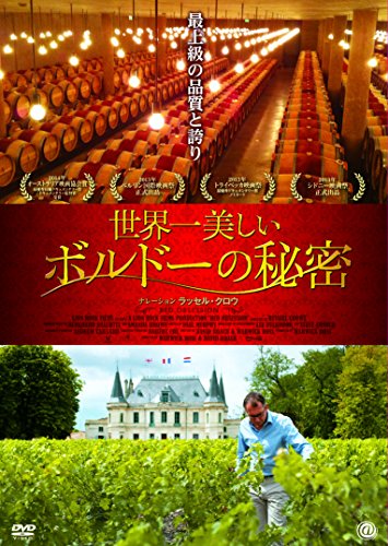 世界一美しいボルドーの秘密 ラッセル・クロウ フランシス・F・コッポラ ロバート・パーカー クリスチャン・ムエックス ポール・ポンタリエ