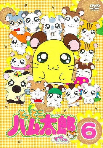 とっとこハム太郎でちゅ(6) [DVD]