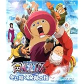 ワンピース THE MOVIE エピソード オブ チョッパー プラス 冬に咲く、奇跡の桜 [Blu-ray]