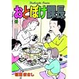 おとぼけ課長 ２３<br>植田 まさし著 <br>芳文社<br>600円<br>ISBN:9784832232426