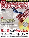 DVDで絶対上達! だれでもできるスノーボードジャンプ&トリック (ブルーガイド・グラフィック)
